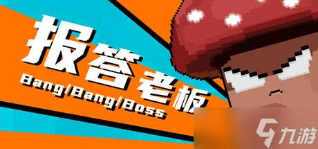 《報答老板》7月23日全球同步發售 登陸Steam平臺