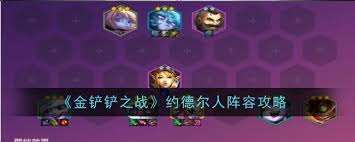 金鏟鏟養龍約德爾陣容怎么搭配