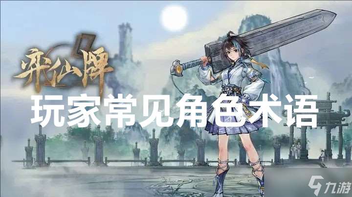 奕仙牌玩家常见角色术语