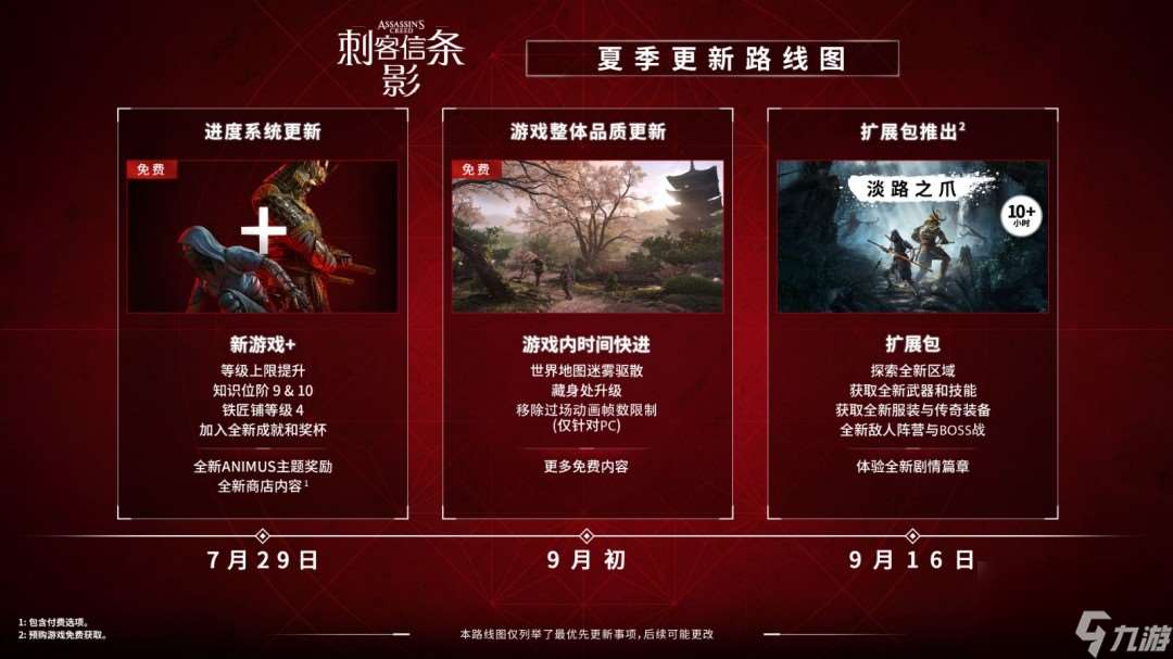 《刺客信條 影》夏季更新內容介紹