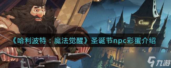 哈利波特圣誕奇遇 揭秘魔法覺醒中的神秘NPC彩蛋