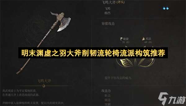 明末渊虚之羽大斧削韧流轮椅流派构筑推荐