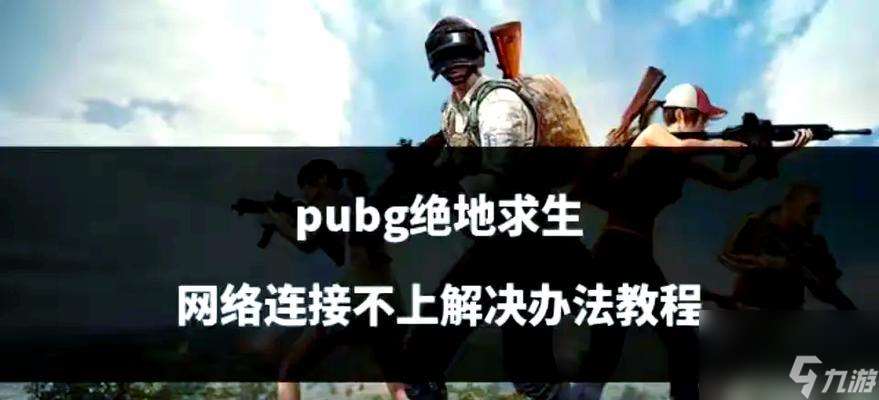 絕地求生發現敵人信息發送方法和常見問題