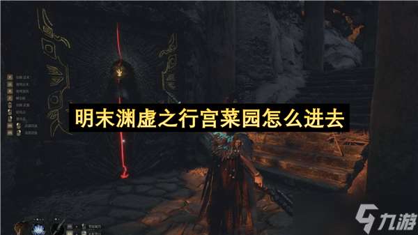 明末渊虚之行宫菜园怎么进去