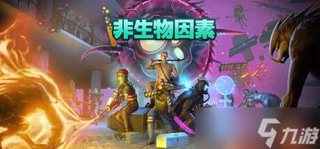 最新消息 《非生物因素》确认7月23日发售