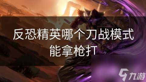 反恐精英哪個刀戰模式能拿槍打