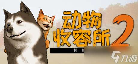 管理經營游戲《動物收容所 2》7月23日在Steam商店正式上架