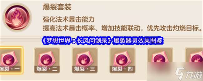 夢想世界爆裂器靈全解 灼燒暴擊流核心神器