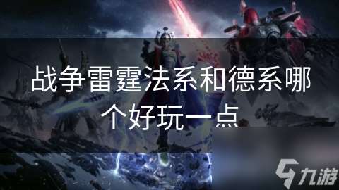 戰(zhàn)爭雷霆法系和德系哪個(gè)好玩一點(diǎn)