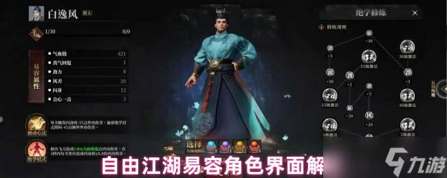 自由江湖易容系统全面指南 属性、技能与升级秘笈