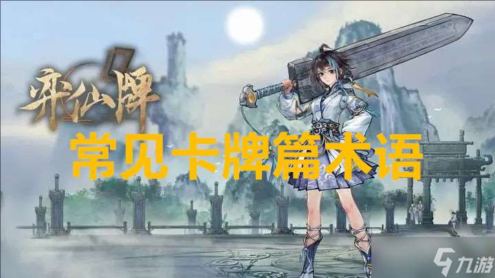 奕仙牌常见卡牌篇术语