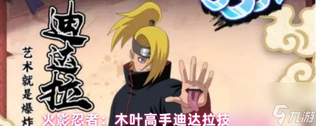 火影忍者 木葉高手迪達拉技能介紹