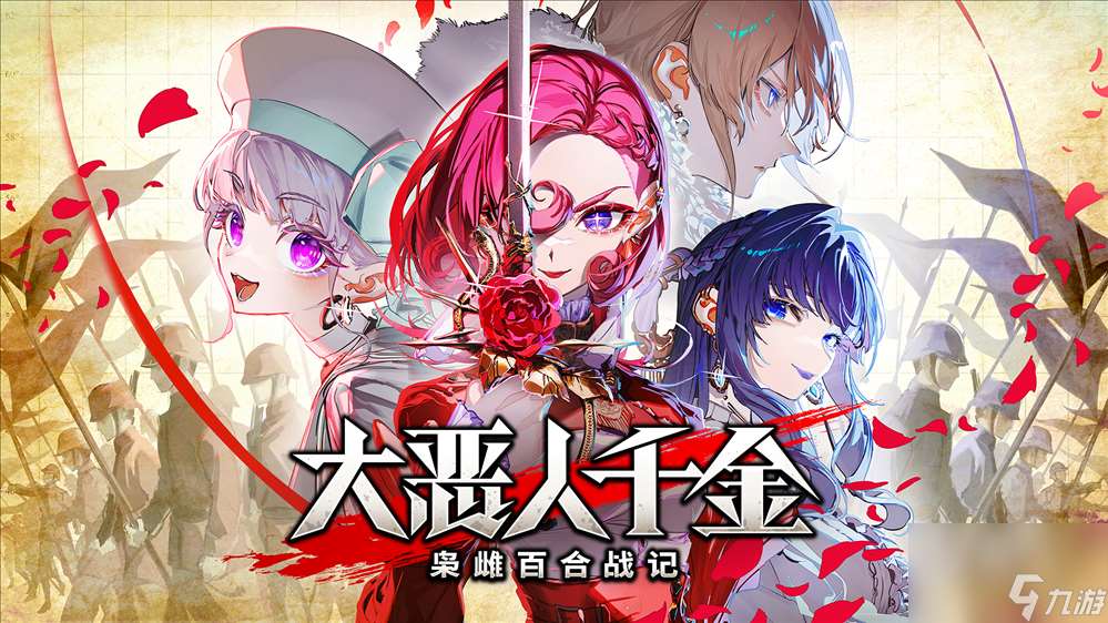 《大恶人千金 枭雌百合战记》 将于2025年7月24日在 Steam 上开始发售