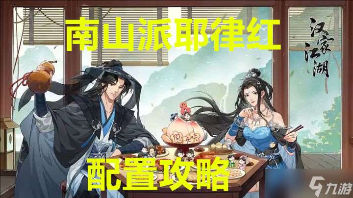 漢家江湖南山派耶律紅 黑龍 配置攻略