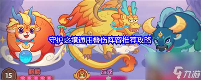 守護之境通用疊傷陣容推薦攻略