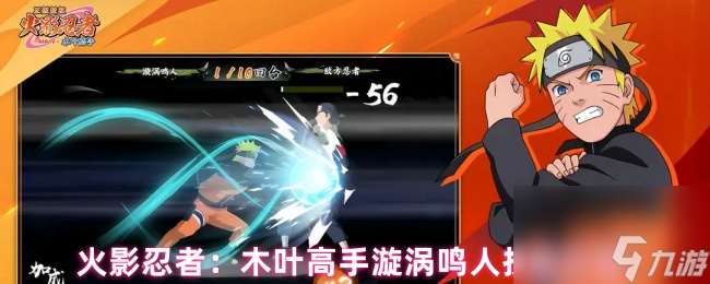 火影忍者 木葉高手漩渦鳴人技能介紹