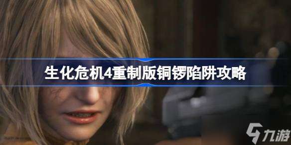 生化危機(jī)4重制版艾達(dá)王dlc銅鑼解謎全攻略