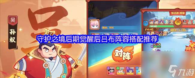 守護之境后期覺醒后呂布陣容搭配推薦