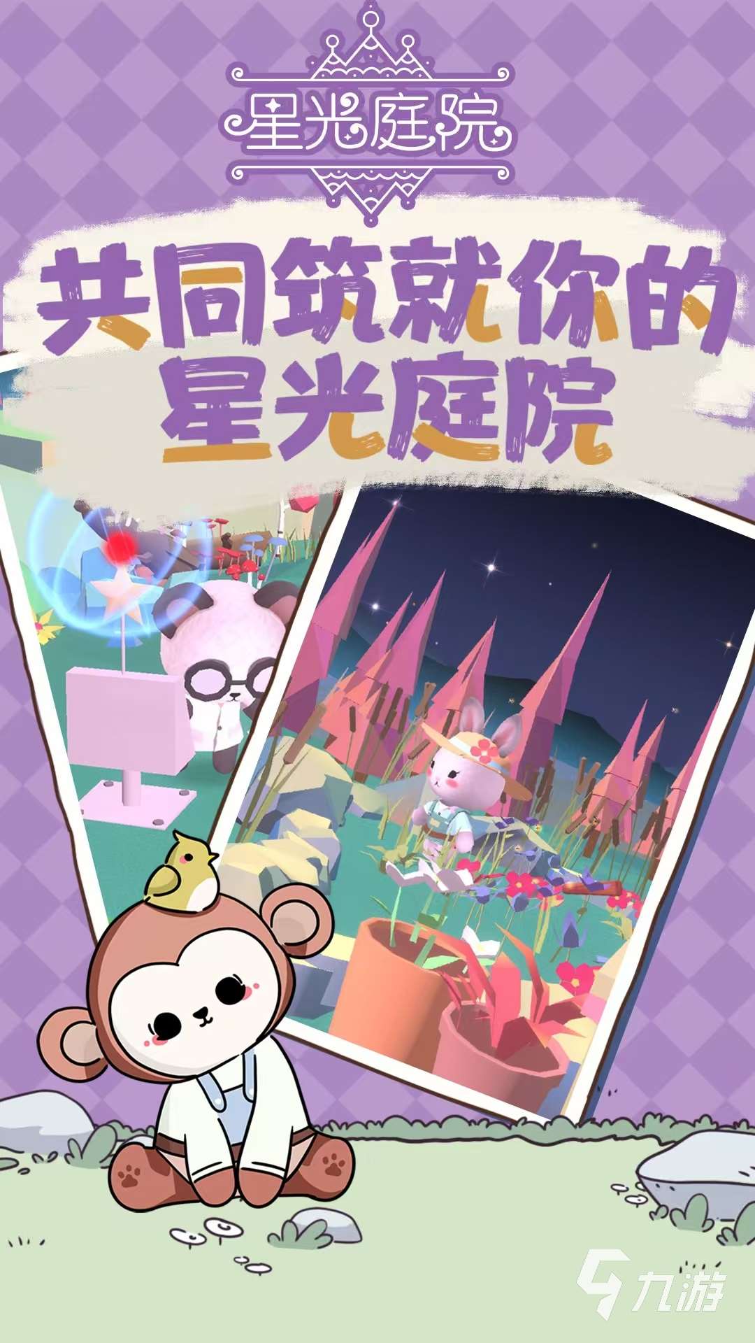 星光庭院好玩嗎 星光庭院評測詳解