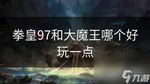 拳皇97和大魔王哪個好玩一點
