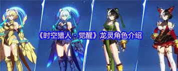 時空獵人覺醒龍靈怎么樣