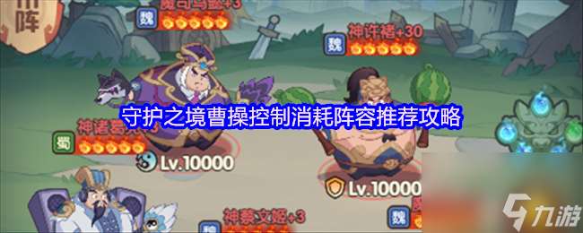 守護之境曹操控制消耗陣容推薦攻略
