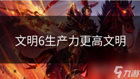 文明6生產力更高文明