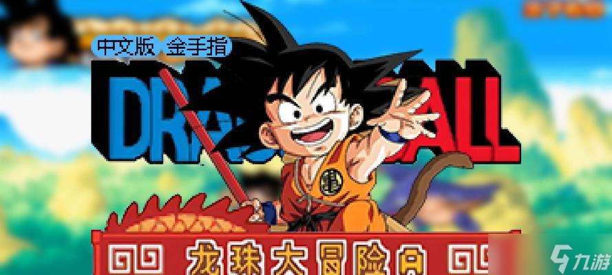 探索龍珠大冒險(xiǎn)的秘密，成為最強(qiáng)的戰(zhàn)士