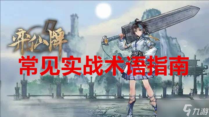 奕仙牌常見實(shí)戰(zhàn)術(shù)語指南