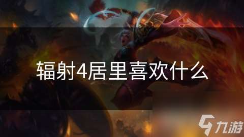 輻射4居里喜歡什么