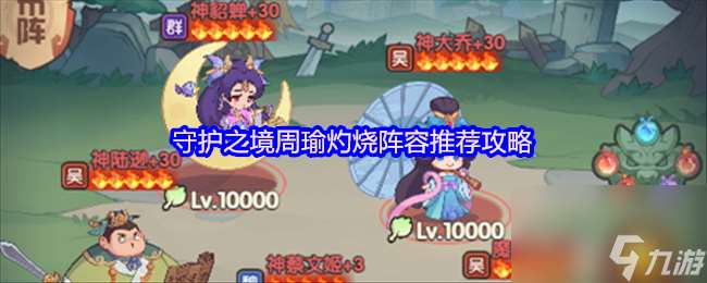 守護之境周瑜灼燒陣容推薦攻略
