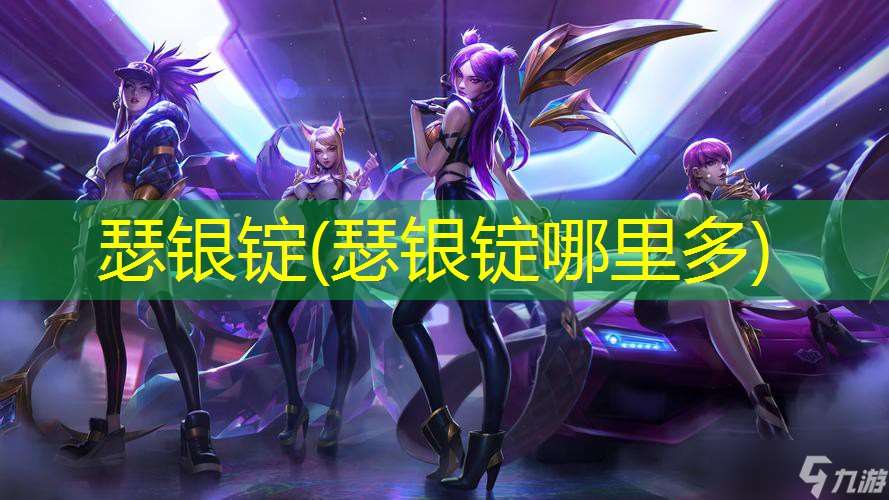 瑟银锭 瑟银锭哪里多