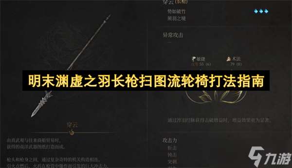 明末渊虚之羽长枪扫图流轮椅打法指南