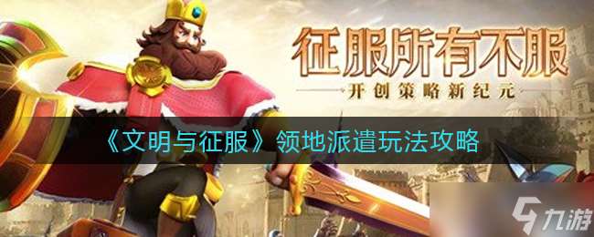 征服領地派遣的文明足跡分布地