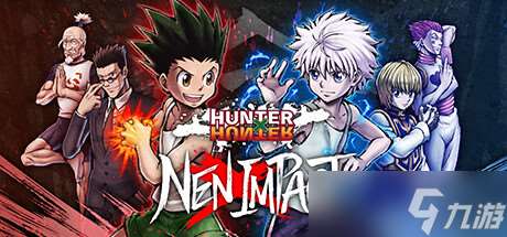 對戰格斗游戲《HUNTER×HUNTER NEN×IMPACT》登陸Steam平臺