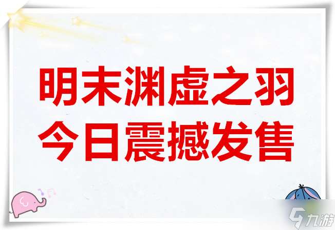 國風類魂新作明末淵虛之羽今日震撼發(fā)售