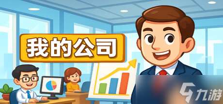模擬創業新作《模擬經營我的公司》于7月18日在Steam商店正式上架