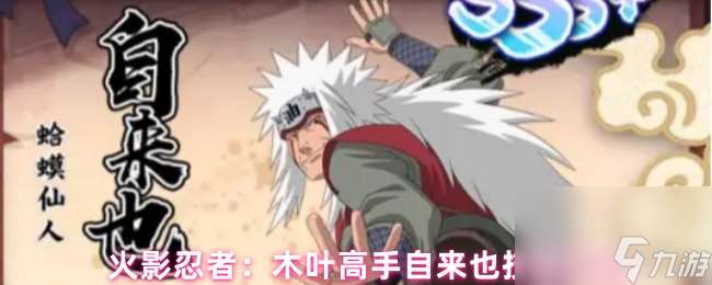 火影忍者 木葉高手自來也技能介紹