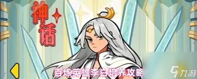 百煉英雄李白培養(yǎng)攻略