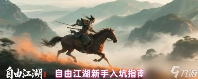 自由江湖新手必看攻略 零基礎速成秘籍