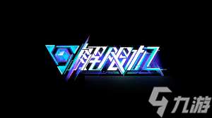 解限機新手怎么玩