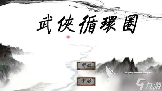 武俠游戲哪些值得下載2025 高熱度的武俠游戲大全