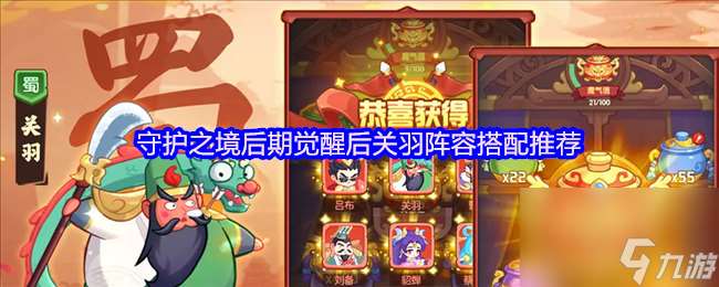 守護之境后期覺醒后關羽陣容搭配推薦