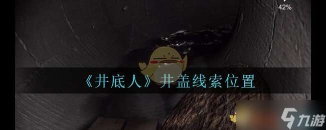 孫美琪疑案 井底之謎，井蓋何在