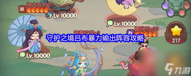 守護之境呂布暴力輸出陣容攻略