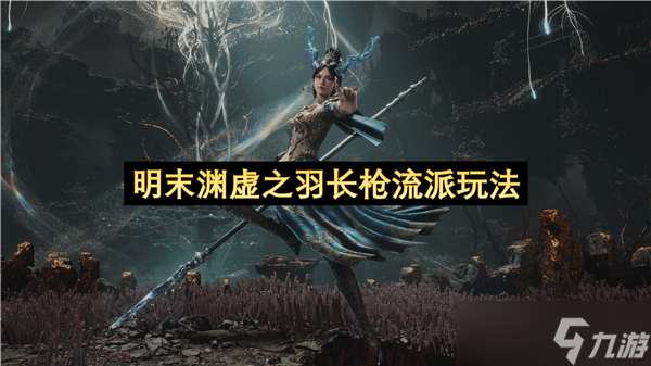 明末渊虚之羽长枪流派玩法