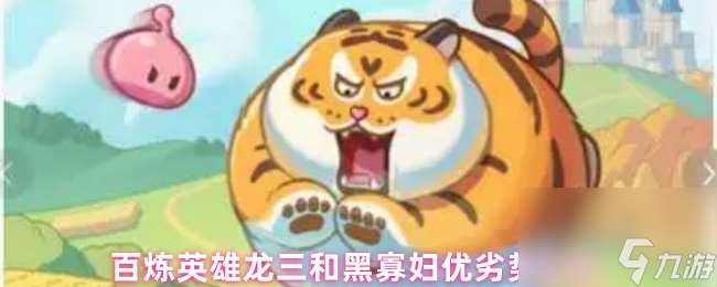 百煉英雄龍三和黑寡婦優(yōu)劣勢解析