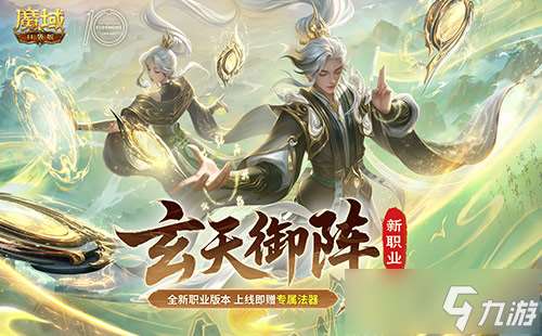 新職業(yè)公測 魔域口袋版玄天御陣