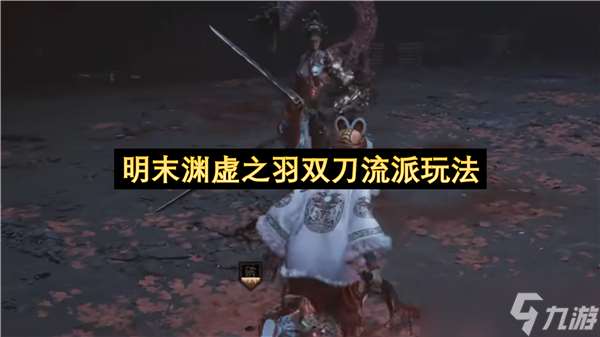 明末淵虛之羽雙刀流派玩法