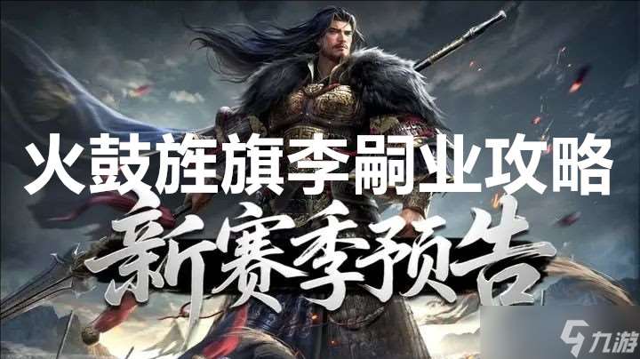 王于兴师新赛季火鼓旌旗李嗣业攻略